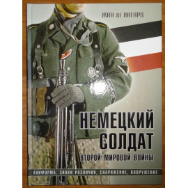 Лагард Жан Де. Немецкий солдат Второй мировой войны. Униформа, знаки различия, снаряжение, вооружение
