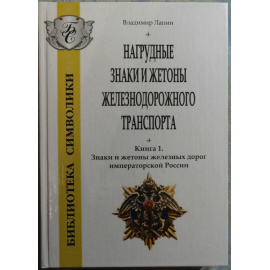 Лапин Владимир. Нагрудные знаки и жетоны железнодорожного транспорта. Книга 1 Знаки и жетоны железных дорог императорской России