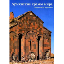 Армянские храмы мира.