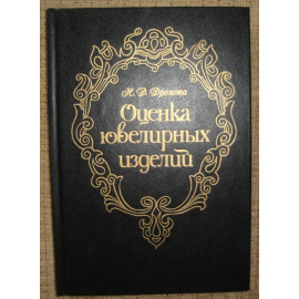 Дронова Нона Дмитриевна. Оценка ювелирных изделий.