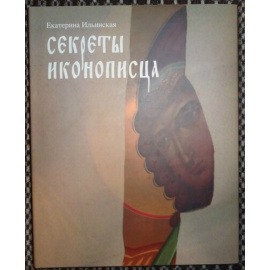Ильинская Екатерина. Секреты иконописца. Энциклопедия мастерства