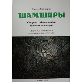 Хайдаков Камил. Шамширы. Старые сабли и тайны древних мастеров
