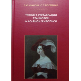 Иванова Е.Ю., Постернак О.П. Техника реставрации станковой масляной живописи.