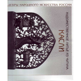 Малаева З.Г. Художественное литье из чугуна Касли.