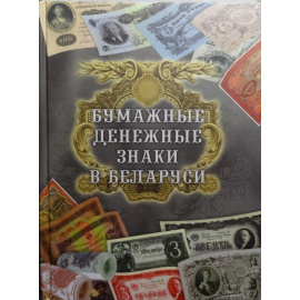 Орлов А.П. Бумажные денежные знаки в Беларуси.