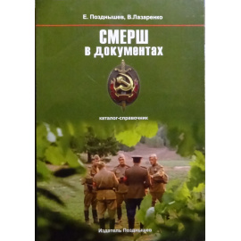 Позднышев Е., Лазаренко В. СМЕРШ в документах. Каталог-справочник