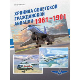 Соболев Д.А. Хроника советской гражданской авиации 19611991 гг.