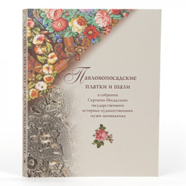 Толстухина Н., Полосинова Т. Павловопосадские платки и шали в собрании Сергиево-Посадского государственного историко-художественного м