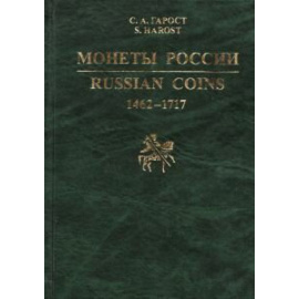 Гарост С.А. Монеты России 1462-1717. Каталог-справочник