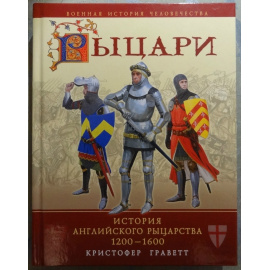 Граветт Кристофер. Рыцари. История английского рыцарства 1200-1600
