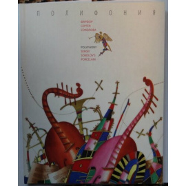 Полифония. Фарфор Сергея Соколова