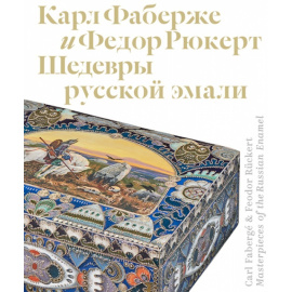 Карл Фаберже и Федор Рюкерт. Шедевры русской эмали