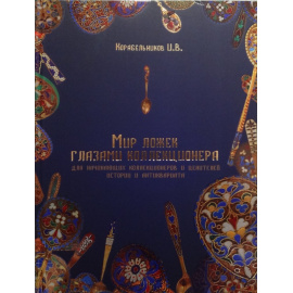Корабельников И.В. Мир ложек глазами коллекционера.