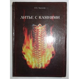 Халилов И.Х. Литье с камнями.