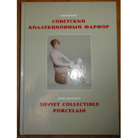 Белоглазов С.Н. Советский коллекционный фарфор. Гид-каталог