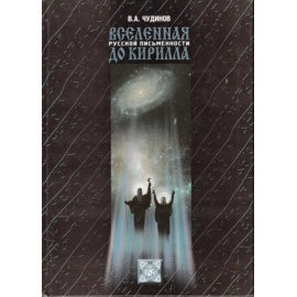 Чудинов В.А. Вселенная русской письменности до Кирилла.
