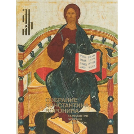 Собрание Константина Воронина. Иконы, художественный металл XIII - XVI века