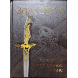 Лаженцева Л., Тихомирова Е. Златоуст. Холодное украшенное оружие (подарочное издание)