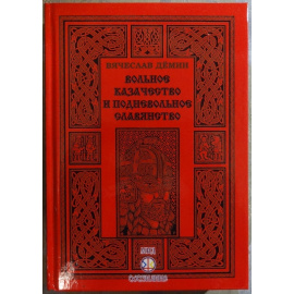 Демин Вячеслав. Вольное казачество и подневольное славянство.