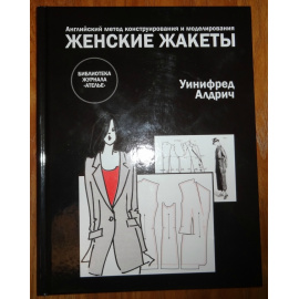 Алдрич Уинифред. Женские жакеты. Английский метод конструирования и моделирования