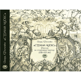 Фоменко И. Страна чудес. Россия на старинных картах XIIIXIX вв.