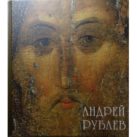 Попов Г.В. Андрей Рублев.