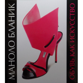 Маноло Бланик. Обувь как искусство. Каталог выставки