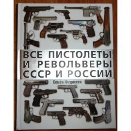 Федосеев Семен. Все пистолеты и револьверы СССР и России.