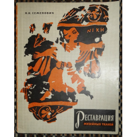 Семенович Н.Н. Реставрация музейных тканей.