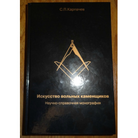 Карпачев С.П. Искусство вольных каменщиков.