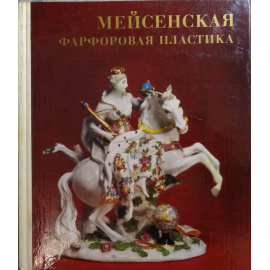 Бутлер К.С. Мейсенская фарфоровая пластика XVIII века в собрании Эрмитажа. Каталог