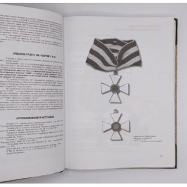 Рудиченко А.И. Награды и знаки белых армий и правительств.