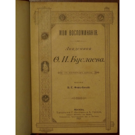 Буслаев Ф.И. Мои воспоминания.