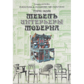 Гацура Г. Мебель и интерьеры Модерна. 1880-1917. Рождение нового стиля. Серебряный век в мебели. Стиль Николая II