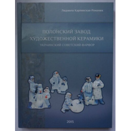 Карпинская-Романюк Людмила. Полонский завод художественной керамики. Украинский советский фарфор