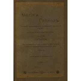 Папюс. Магия и гипноз. Собрание проверенных и доказанных фактов и опытов. Разъяснение оккультизма.