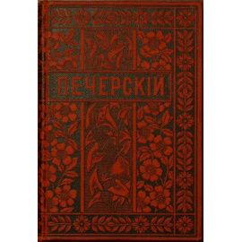 Мельников, П.И. (Печерский, Андрей) Полное собрание сочинений. Первое посмертное полное издание, дополненное, сверенное и вновь просмотре