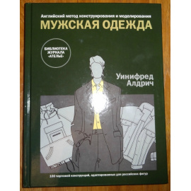 Алдрич Уинифред. Мужская одежда. Английский метод конструирования и моделирования
