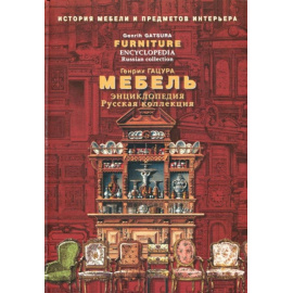Гацура Генрих. Мебель. Русская коллекция. Энциклопедия