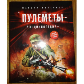 Попенкер Максим. Пулеметы. Энциклопедия