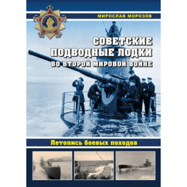 Морозов М.Э. Советские подводные лодки во Второй мировой войне. Летопись боевых походов. Энциклопедия