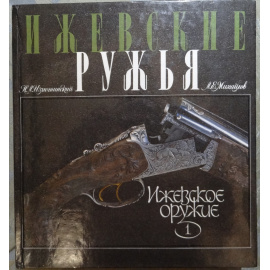Изметинский Н.Л., Михайлов Л.Е. Ижевские ружья.