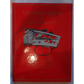 Копейко Евгений. Охотничье оружие. Все виды огнестрельного оружия