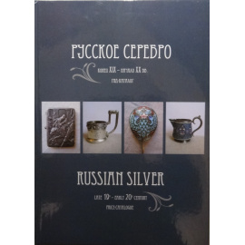 Белоглазов С. Русское серебро. Конец XIX - начало XX вв. Гид-каталог