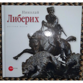 Николай Либерих 1828-1883.