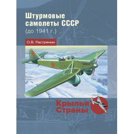 Растренин О.В. Штурмовые самолеты СССР (до 1941 г.)