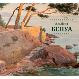 Альберт Бенуа. Чудотворения. Акварели из российских и зарубежных частных собраний