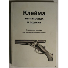 Клейма на патронах и оружии. Справочное пособие для экспертов-криминалистов