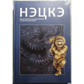 Нэцкэ. Миниатюрная скульптура Японии из частных коллекций. Каталог выставки. Государственный Эрмитаж