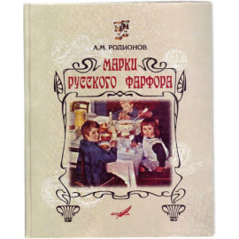 Родионов А.М. Марки русского фарфора. Практическое руководство для собирателей